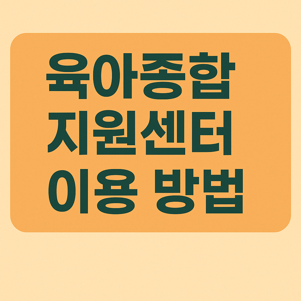 육아종합지원센터 이용방법 썸네일