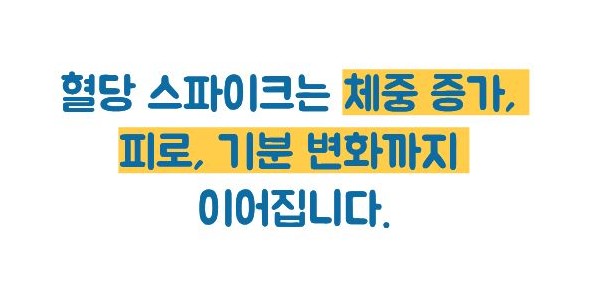 혈당 스파이크 증상