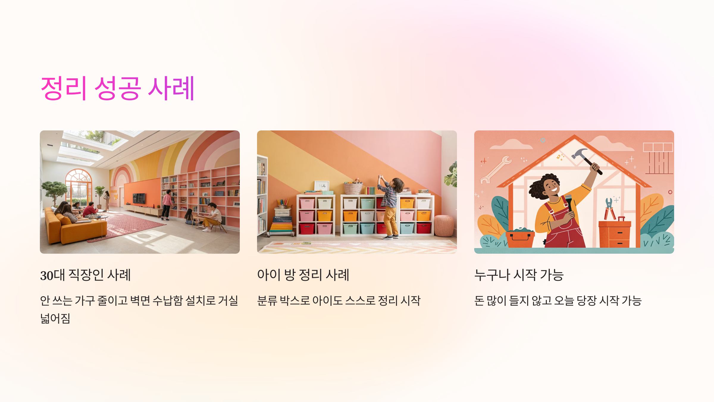 💡 정리로 집 분위기 바꾼 실사례