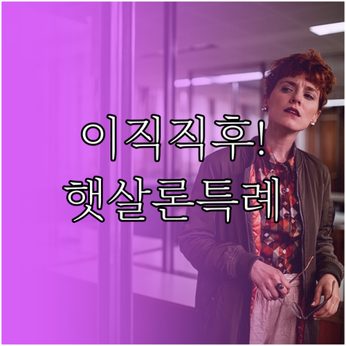 이직 직후라면 특례로 신청하는 근로자..