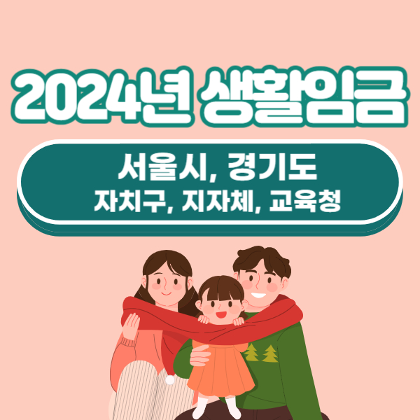 2024년 서울시, 경기도 지자체, 교육청 생활임금 금액