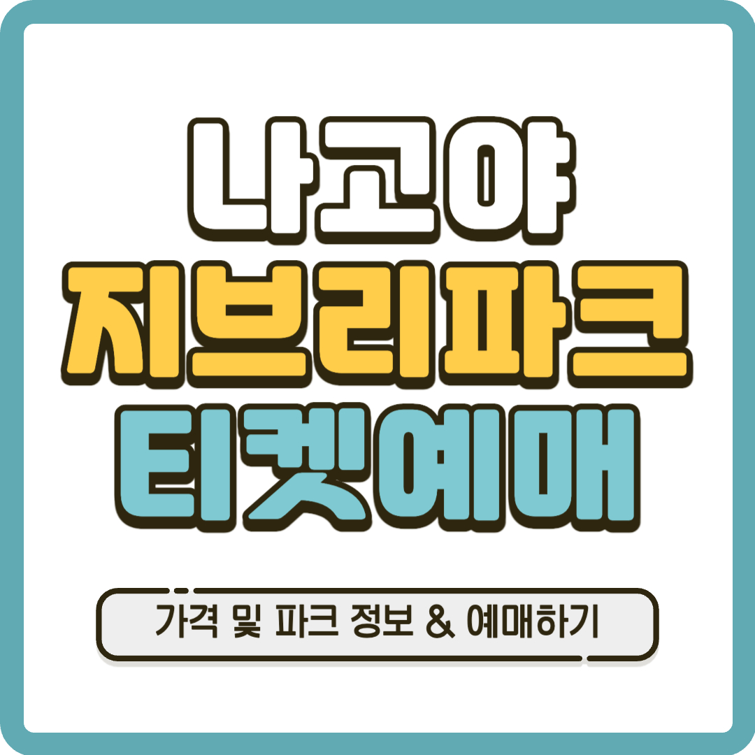 나고야 지브리파크 티켓 예매