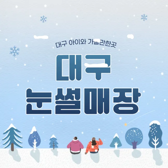 대구 눈썰매장 썸네일