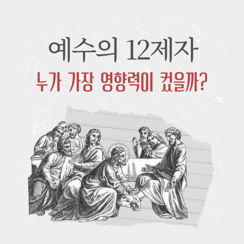 예수의_12제자_누가_가장_영향력이_컸을까?