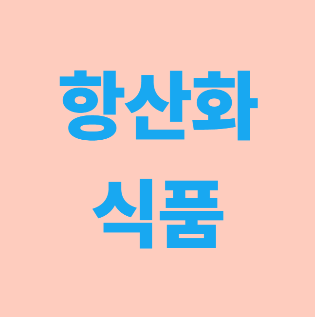 항산화 식품 글자 사진