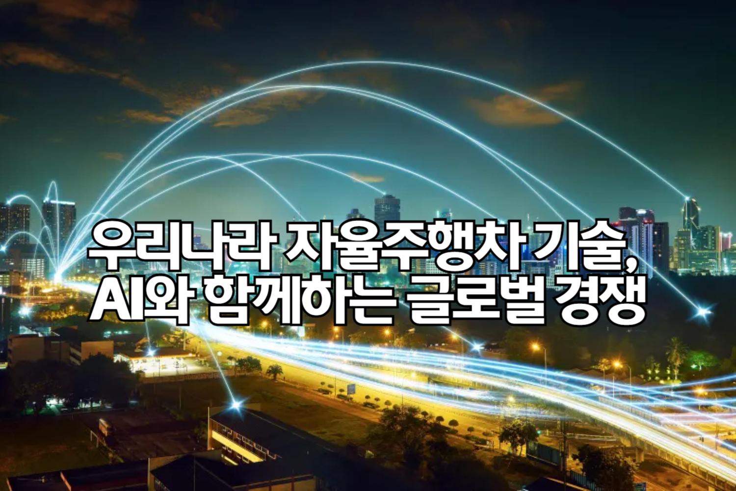 우리나라 자율주행차 기술, AI와 함께하는 글로벌 경쟁