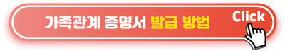 가족관계-증명서-발급-방법