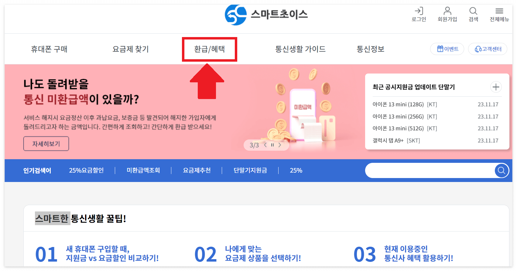 통신사 미환급금 조회하는 방법