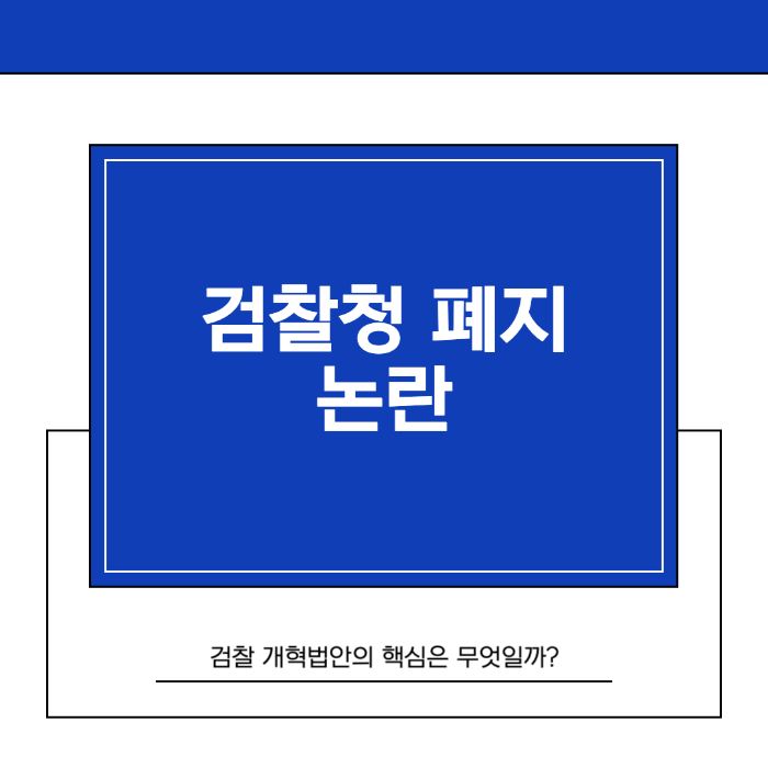 저울 위에 수사와 기소가 각각 놓여 있고 균형을 맞추는 모습