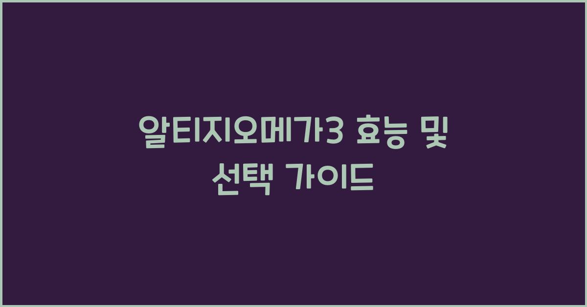 알티지오메가3