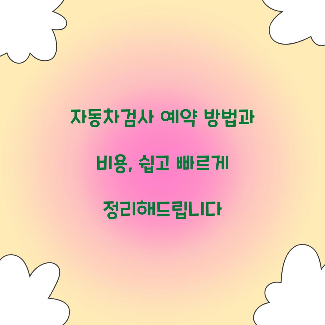 자동차검사 예약