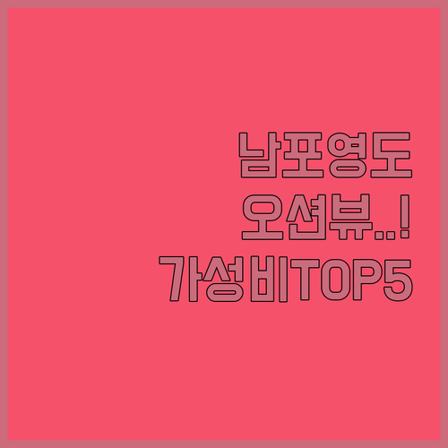 부산 남포동 영도 숙소 추천 직접 비..