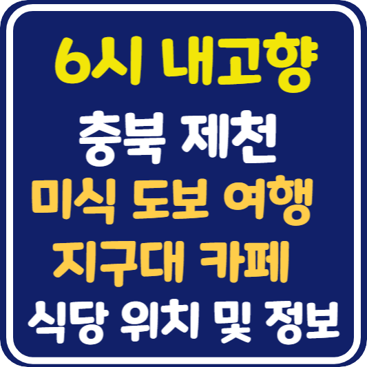 6시 내고향 제천 미식 도보 여행 식당, 지구대 카페 위치 및 정보