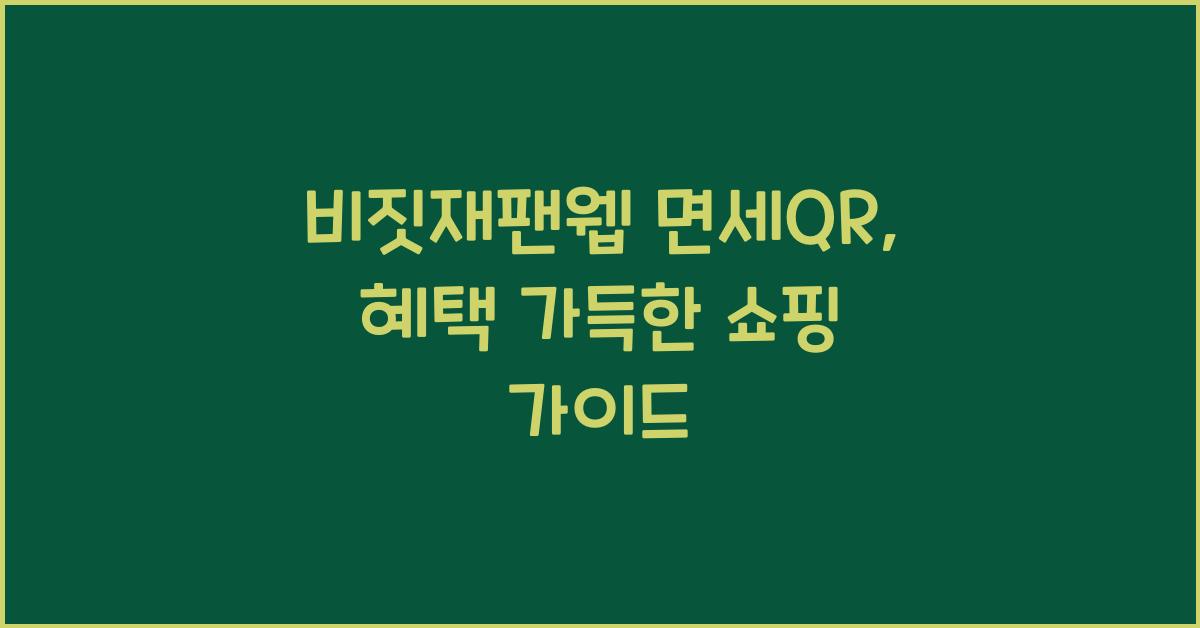 비짓재팬웹 면세qr