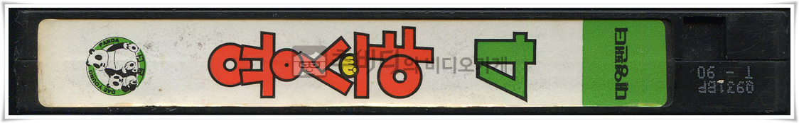 용소야-비디오테이프 옆면