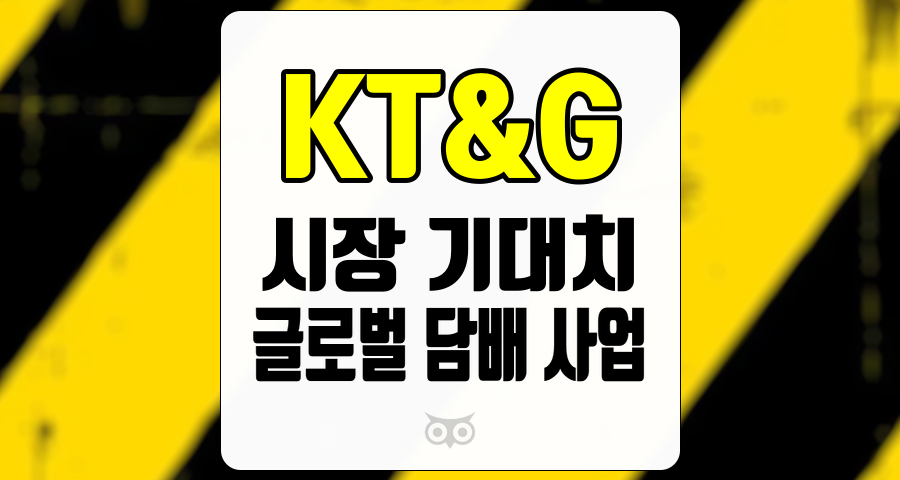 KT&amp;G, 안정적인 실적과 성장 가능성