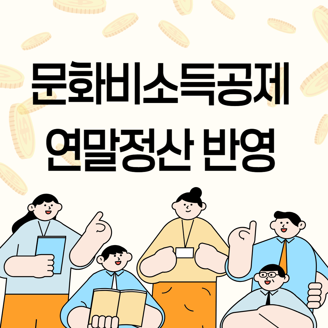 문화비소득공제