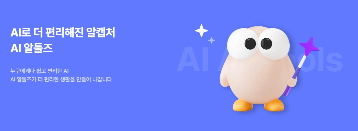 알캡처의 새로운 AI 기능