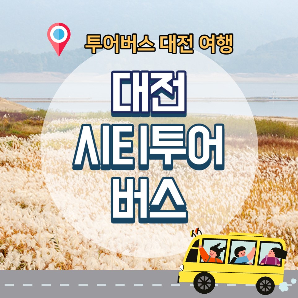 대전-시티투어버스-안내