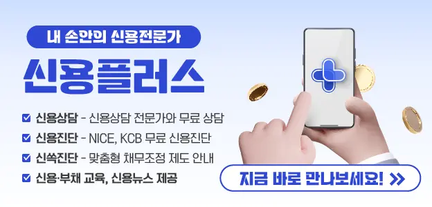 2025년 10월 시행 장기 연체자 채무조정 자격 113만명 혜택! 신청 가능한 조건은?