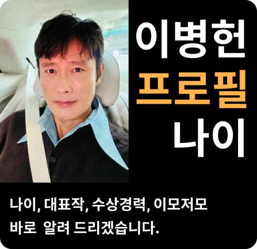 이병헌 나이 프로필 대표배우