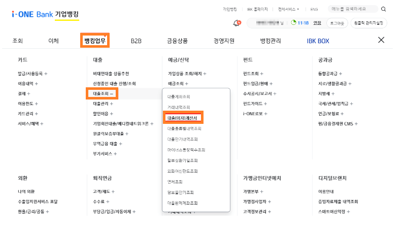 IBK기업은행 이자납입내역서 발급방법