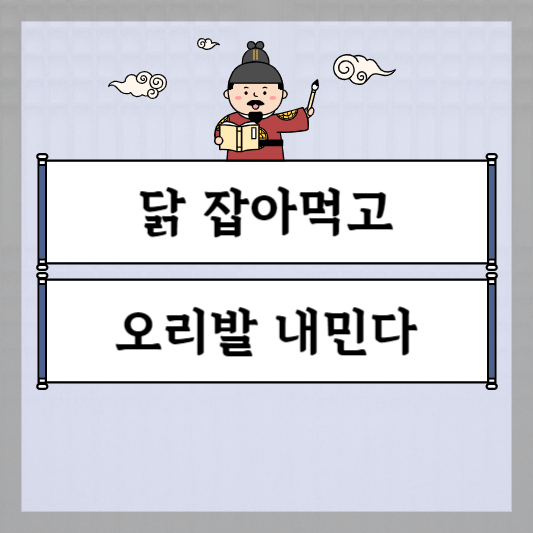 닭 잡아먹고 오리발 내민다