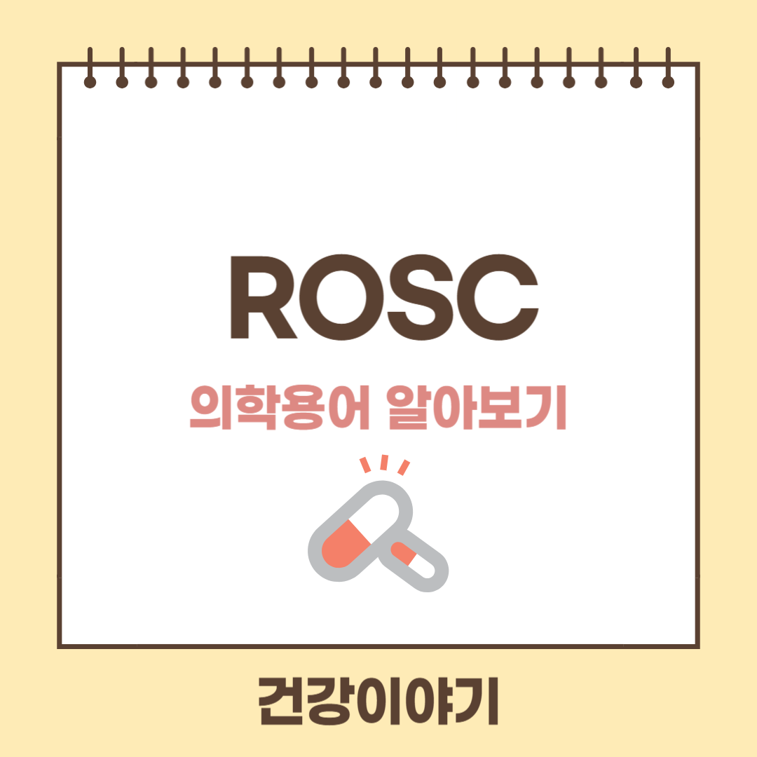 의학용어 ROSC란