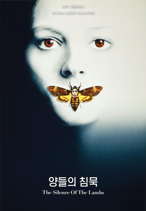 양들의 침묵 영화 포스터