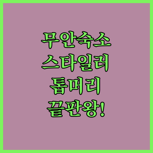 직접 확인한 무안 호텔 펜션 추천 스..