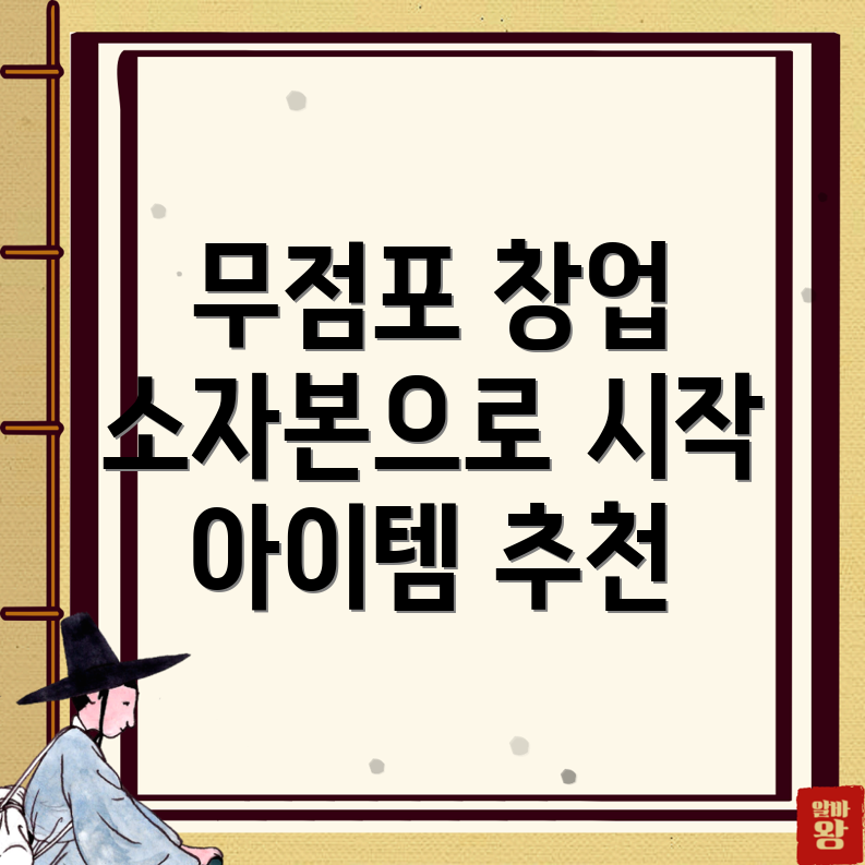 소자본 창업