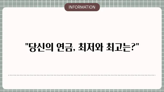 국민연금 최저금액 최고금액 확인하기