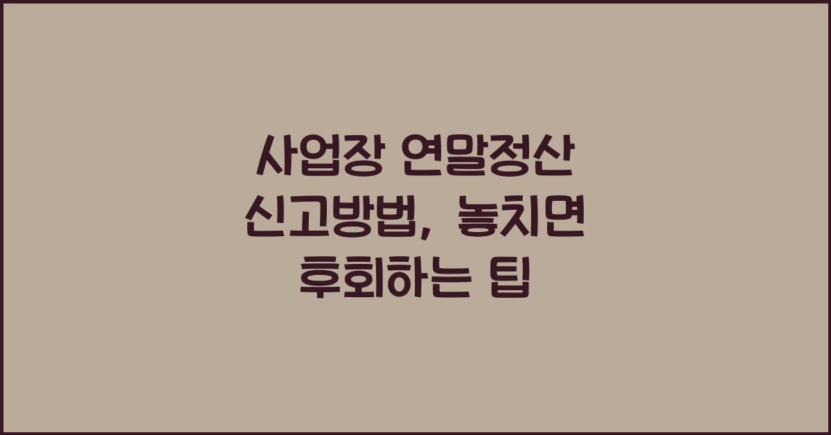 사업장 연말정산 신고방법