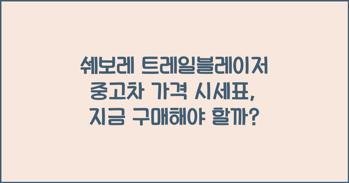 쉐보레 트레일블레이저 중고차 가격 시세표