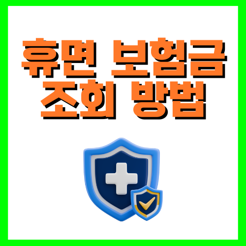 휴면 보험금 조회 방법