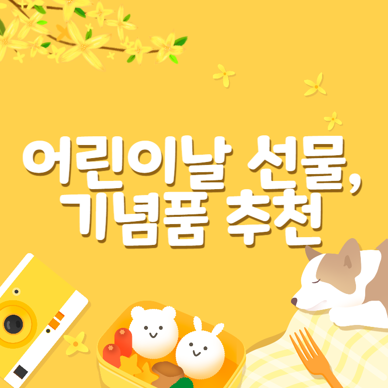 어린이날 선물