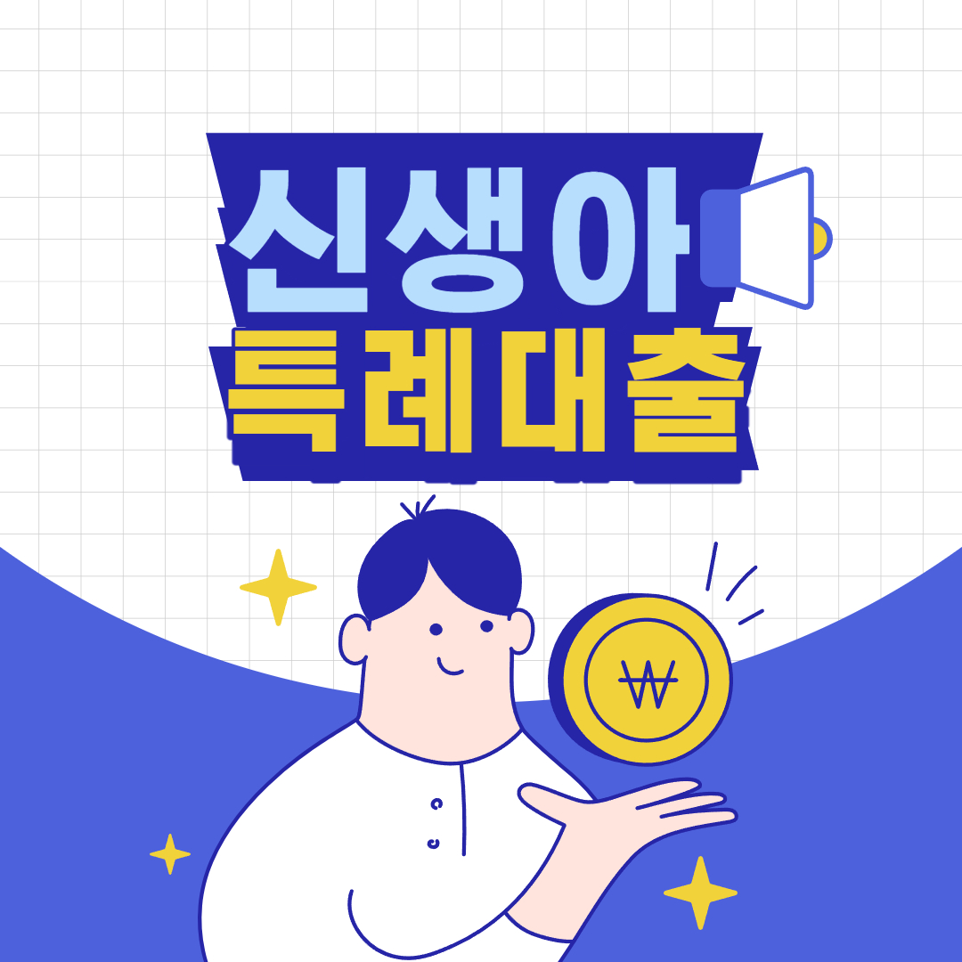 신생아 특례 디딤돌 대출 신청 조건 및 방법