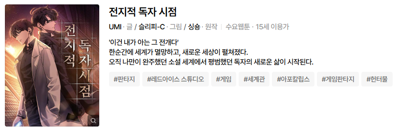 전지적 독자 시점 영화 웹툰 소설