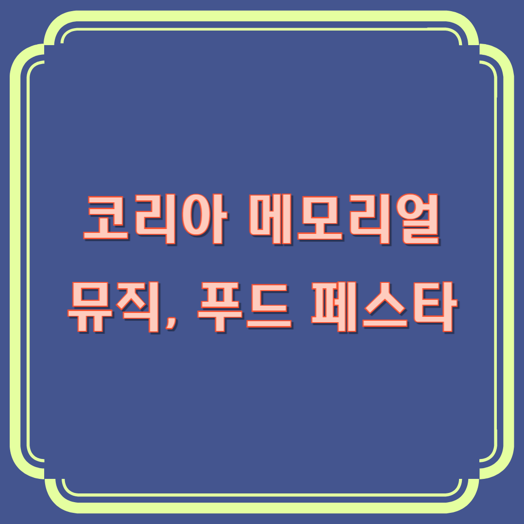 코리아 메모리얼 페스타