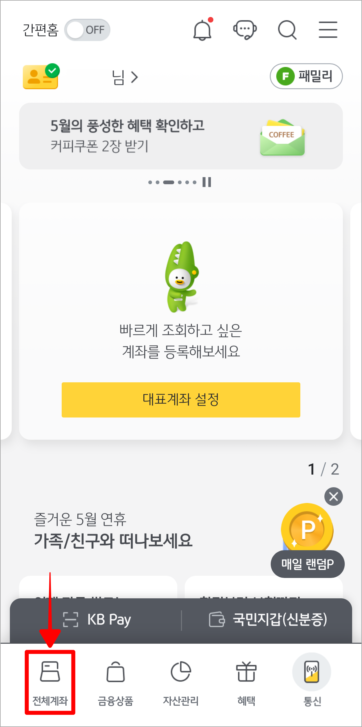 KB스타뱅킹 앱 하단 메뉴 중 '전체계좌'를 선택