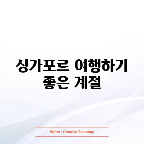 싱가포르 여행하기 좋은 계절