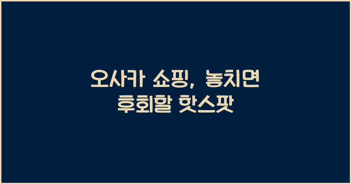 오사카 쇼핑