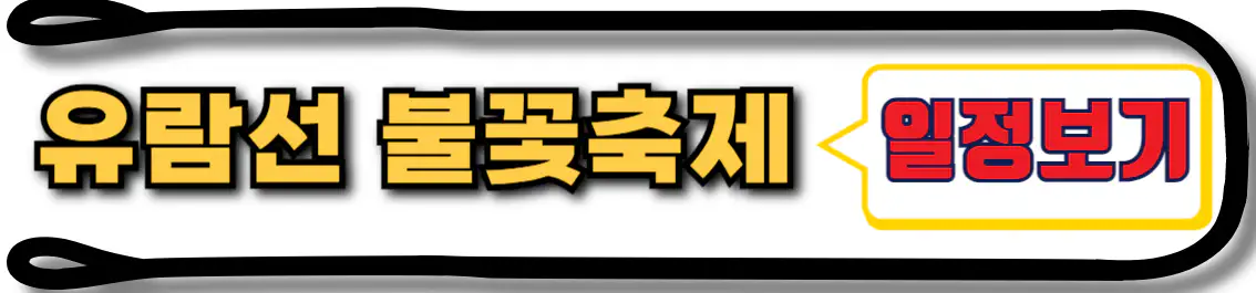 여수 오동도 유람선 불꽃축제 운항 시간표