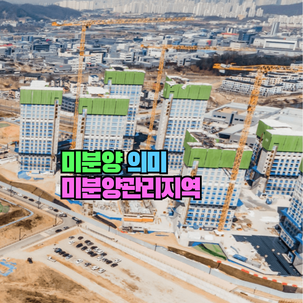 미분양 의미와 미분양관리지역