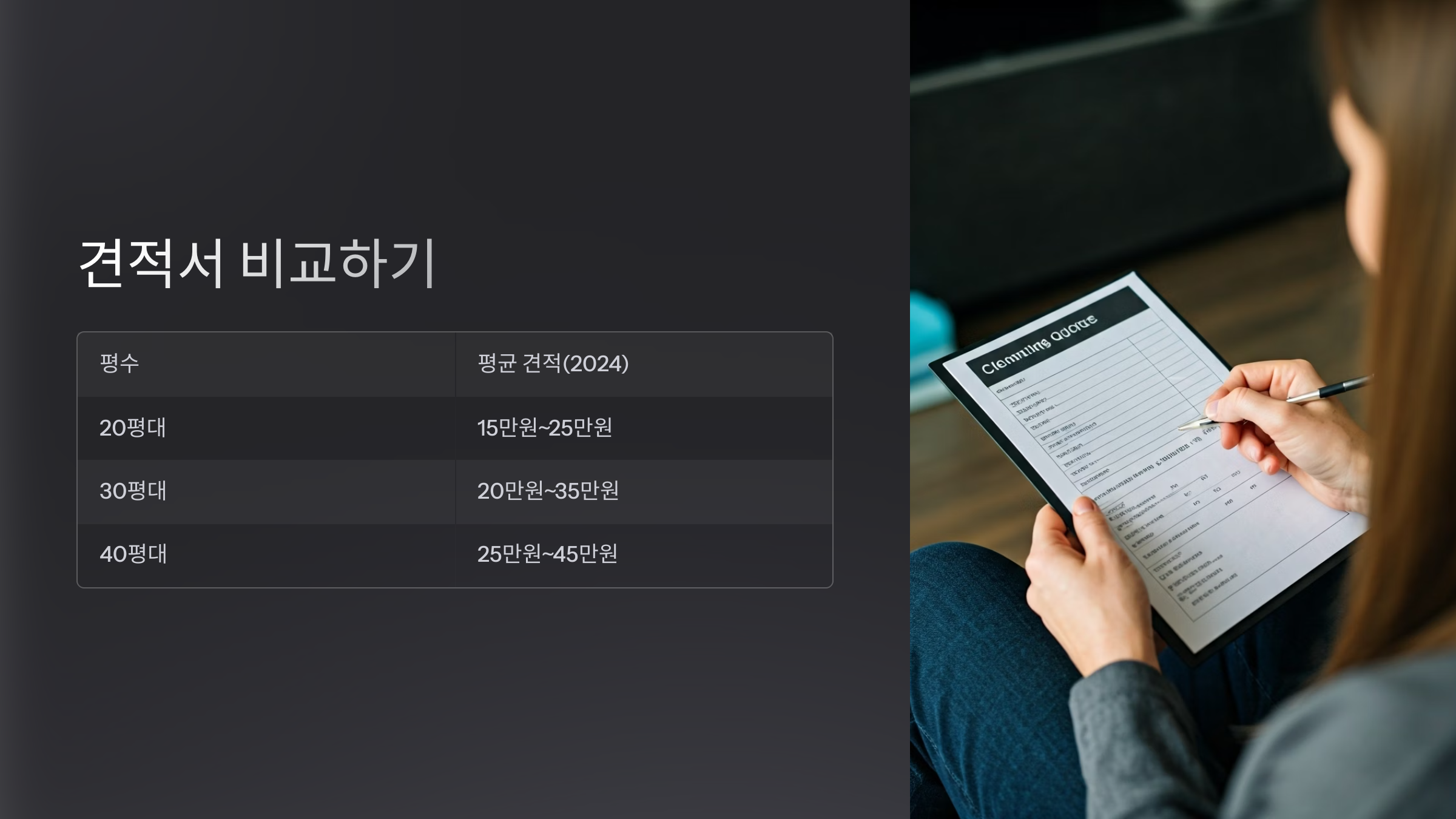 익산 입주청소 견적서 비교