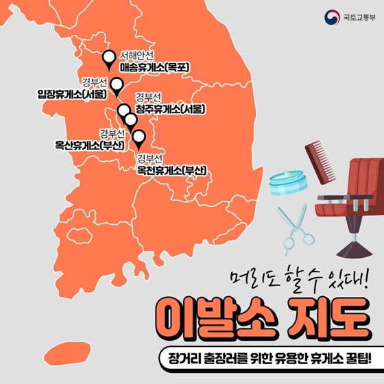 이발소가 있는 휴게소 지도