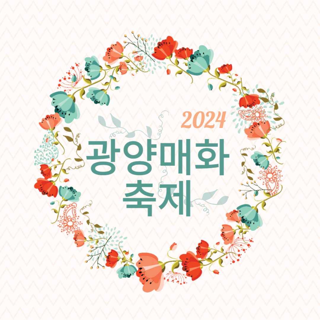 2024 광양매화축제 소개