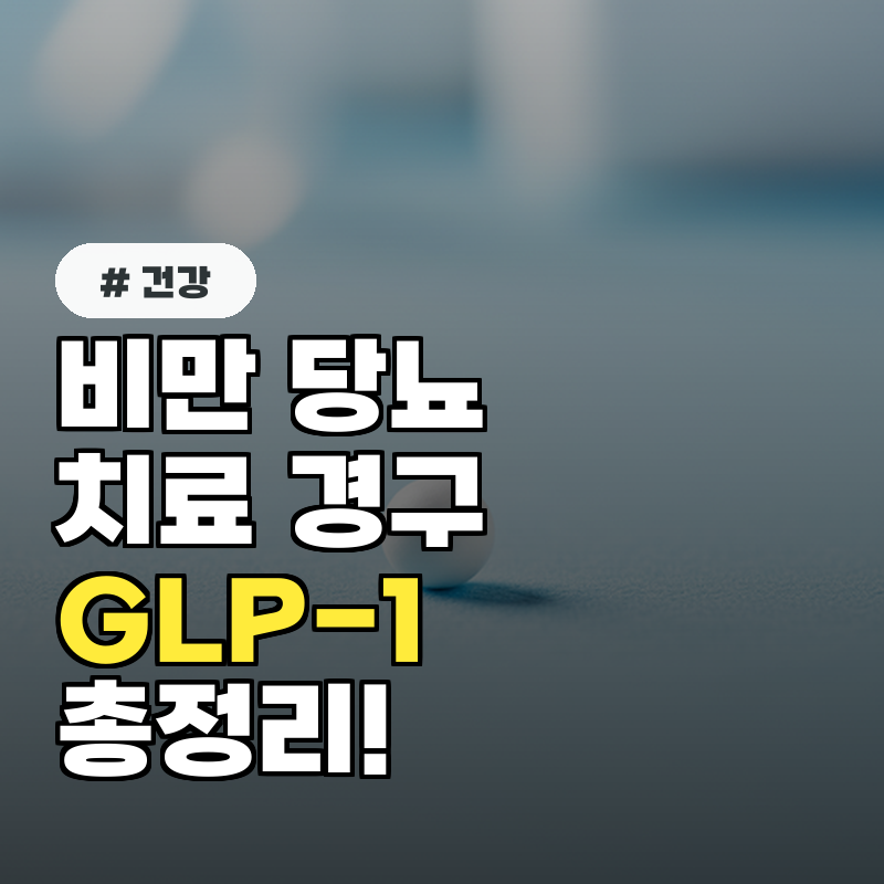 비만&middot;당뇨 치료 경구 GLP-1 &lsquo;오르포글리프론&rsquo; 총정리!