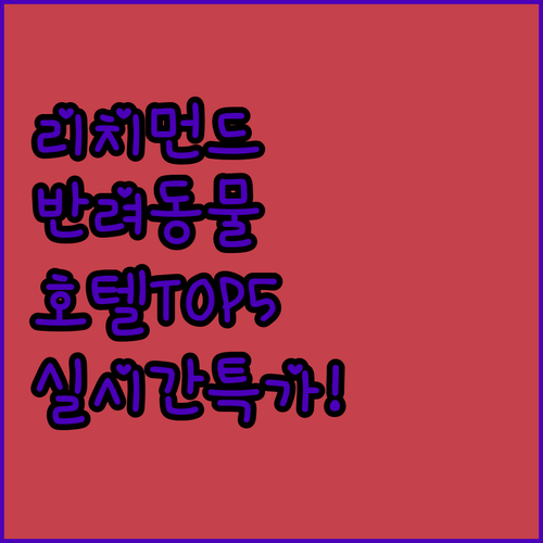 반려동물 동반 가능한 리치먼드 호텔 ..
