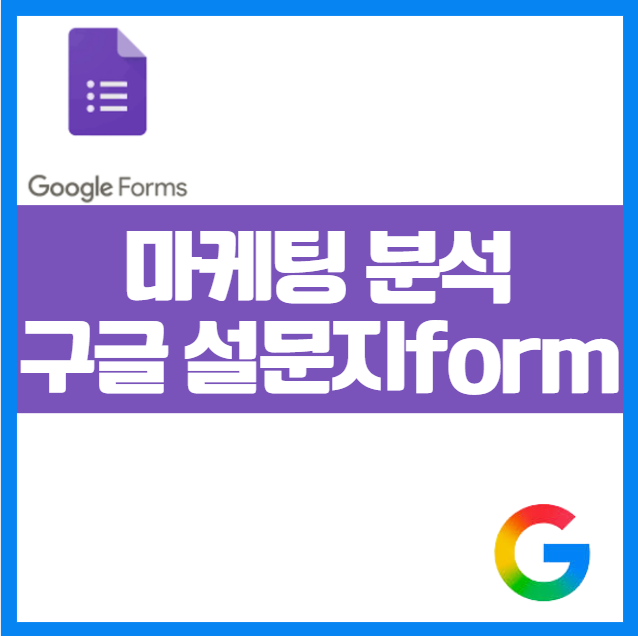 마케팅 실무에 활용하는 구글 설문지 만들기 ❘ 설문 응답 및 엑셀 분석 방법 템플릿 활용 실무 응용 실시간 알림 설정 응답 제한 설정, 교육/비지니스 설문 설정